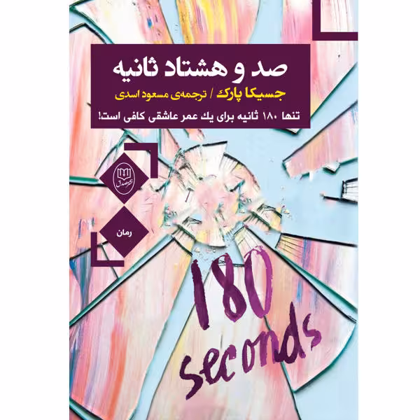 صد و هشتاد ثانیه