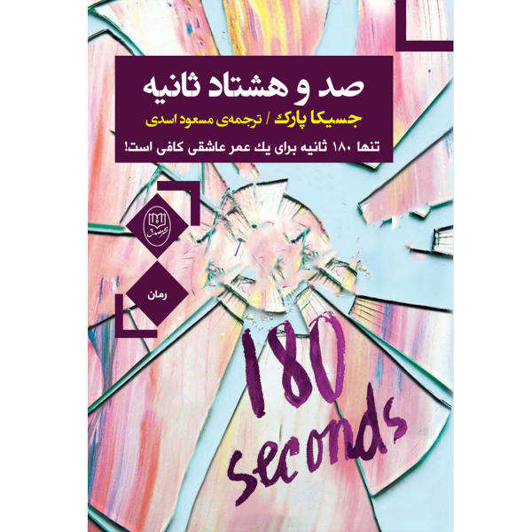 صد و هشتاد ثانیه