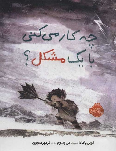 چه کار می کنی با 1 مشکل؟