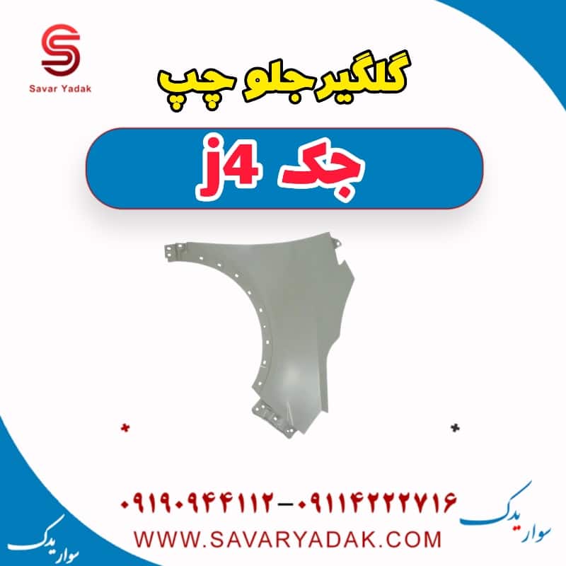 گلگیر جلو چپ جک j4