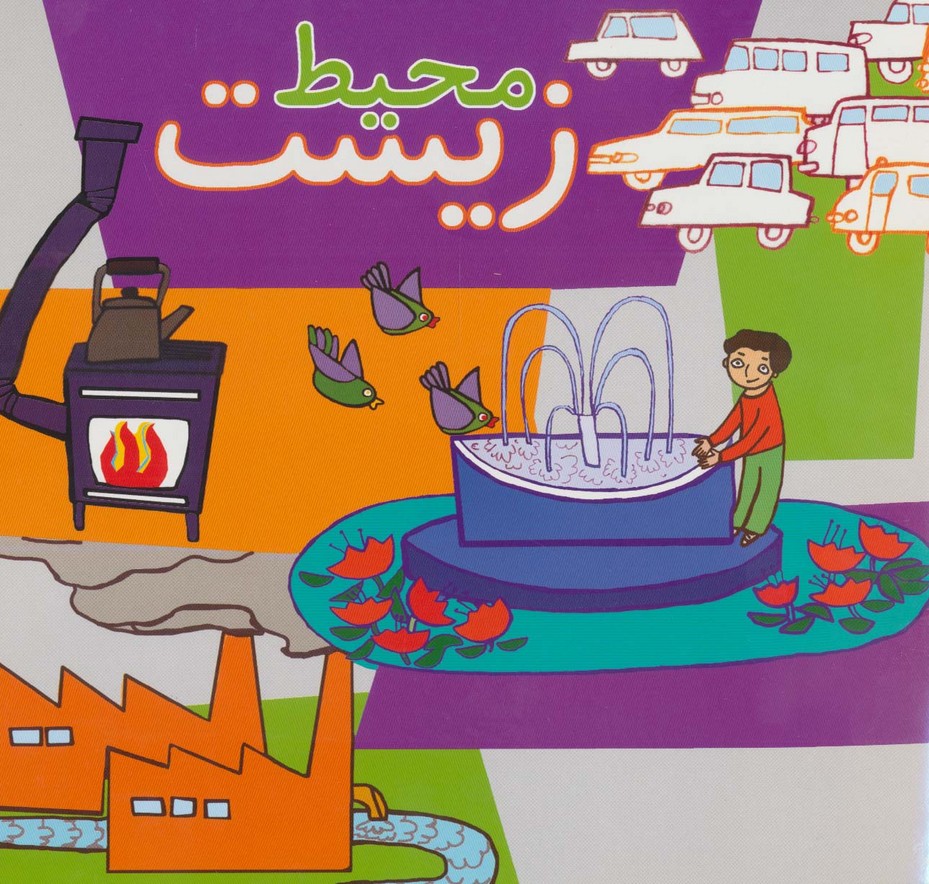 محیط زیست - ناشربوک | خرید آنلاین کتاب