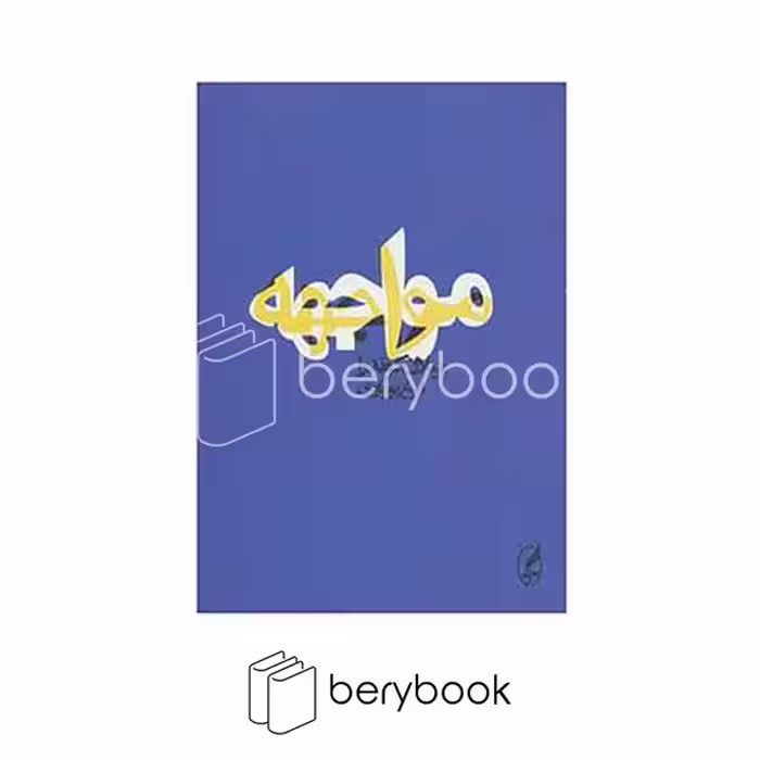 آگه / مواجهه