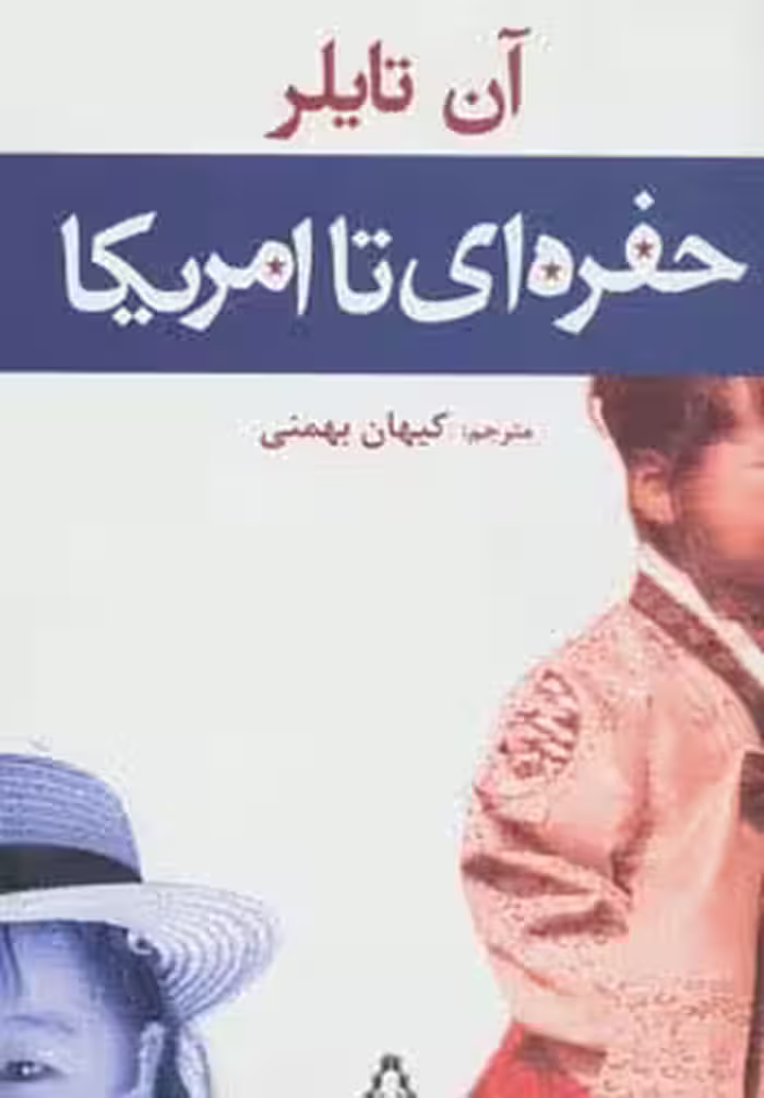 حفره ای تا امریکا - ناشربوک | خرید آنلاین کتاب