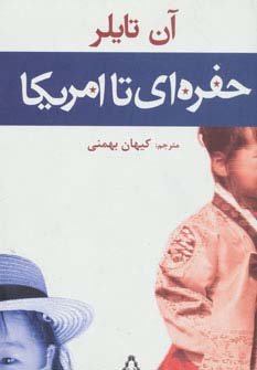 حفره ای تا امریکا - ناشربوک | خرید آنلاین کتاب