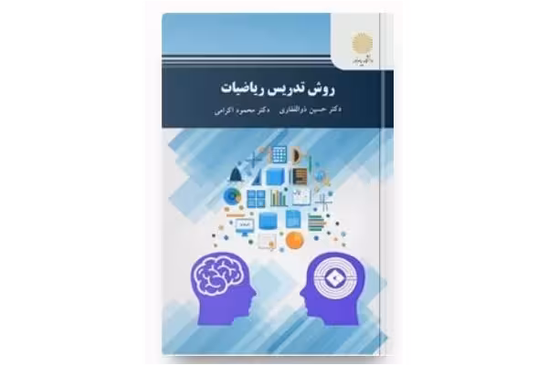 روش تدریس ریاضیات به همراه جزوه وخلاصه کتاب روش تدریس ریاضیات در 36 صفحه - کتابخانه مجازی واتیکان