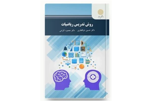 روش تدریس ریاضیات به همراه جزوه وخلاصه کتاب روش تدریس ریاضیات در 36 صفحه - کتابخانه مجازی واتیکان