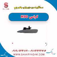 دستگیره درب بیرونی جلو چپ H30 کراس