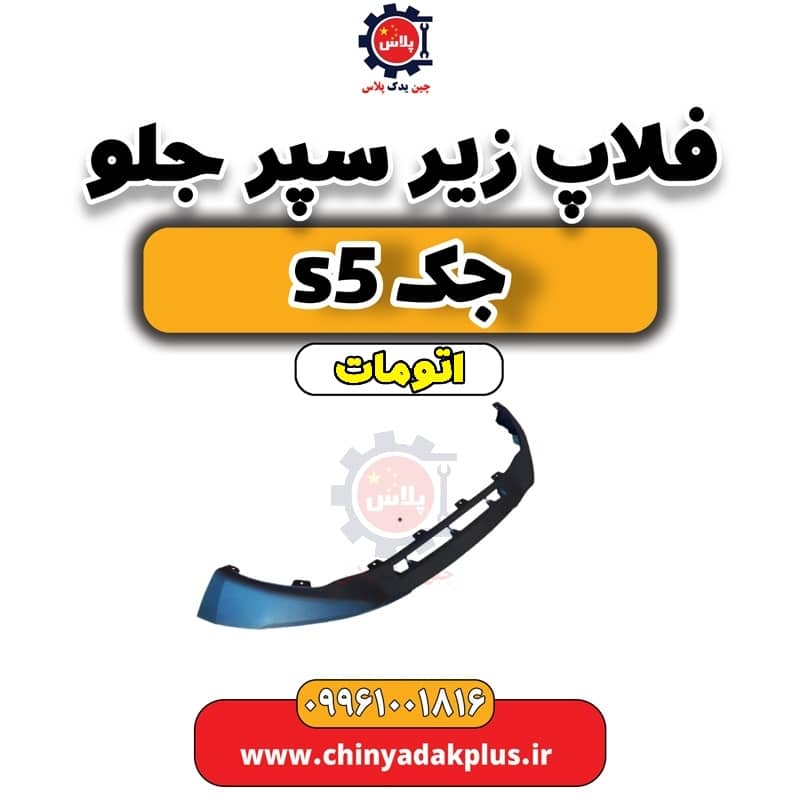 فلاپ زیر سپرجلو جک s5 اتومات