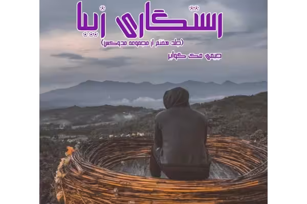 رمان رستگاری زیبا - جلد هفتم - کتابخانه مجازی واتیکان