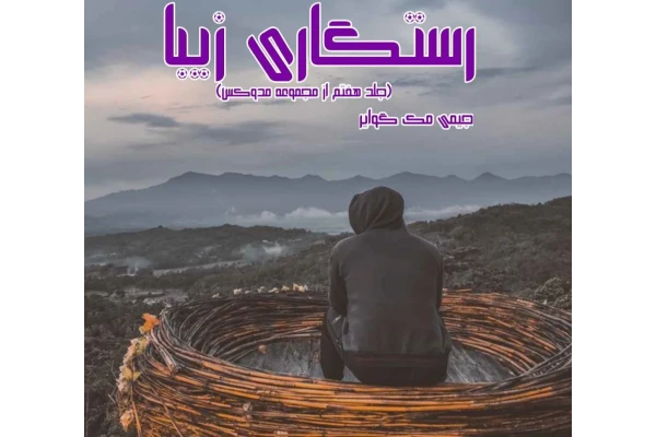 رمان رستگاری زیبا - جلد هفتم - کتابخانه مجازی واتیکان