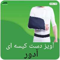 آویز دست شانه ای (کیسه ای )آدور  سایز کوچک 