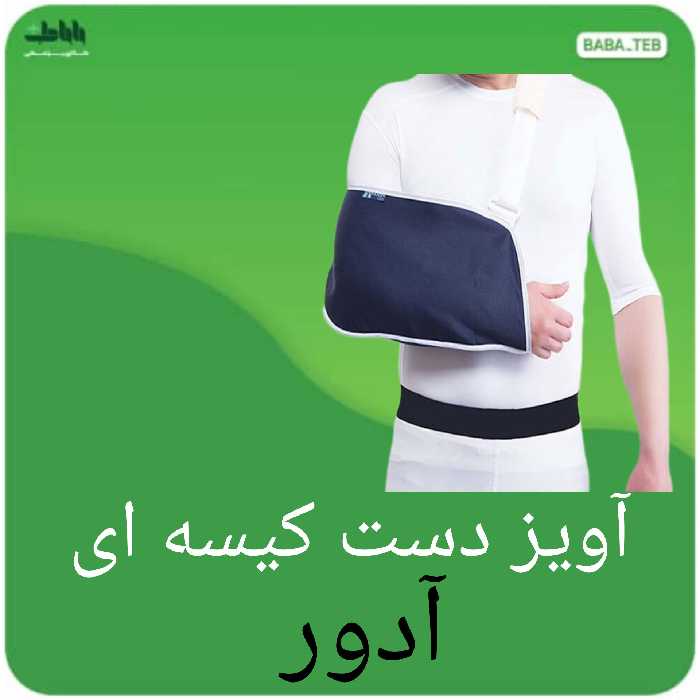 آویز دست شانه ای (کیسه ای )آدور  سایز کوچک 