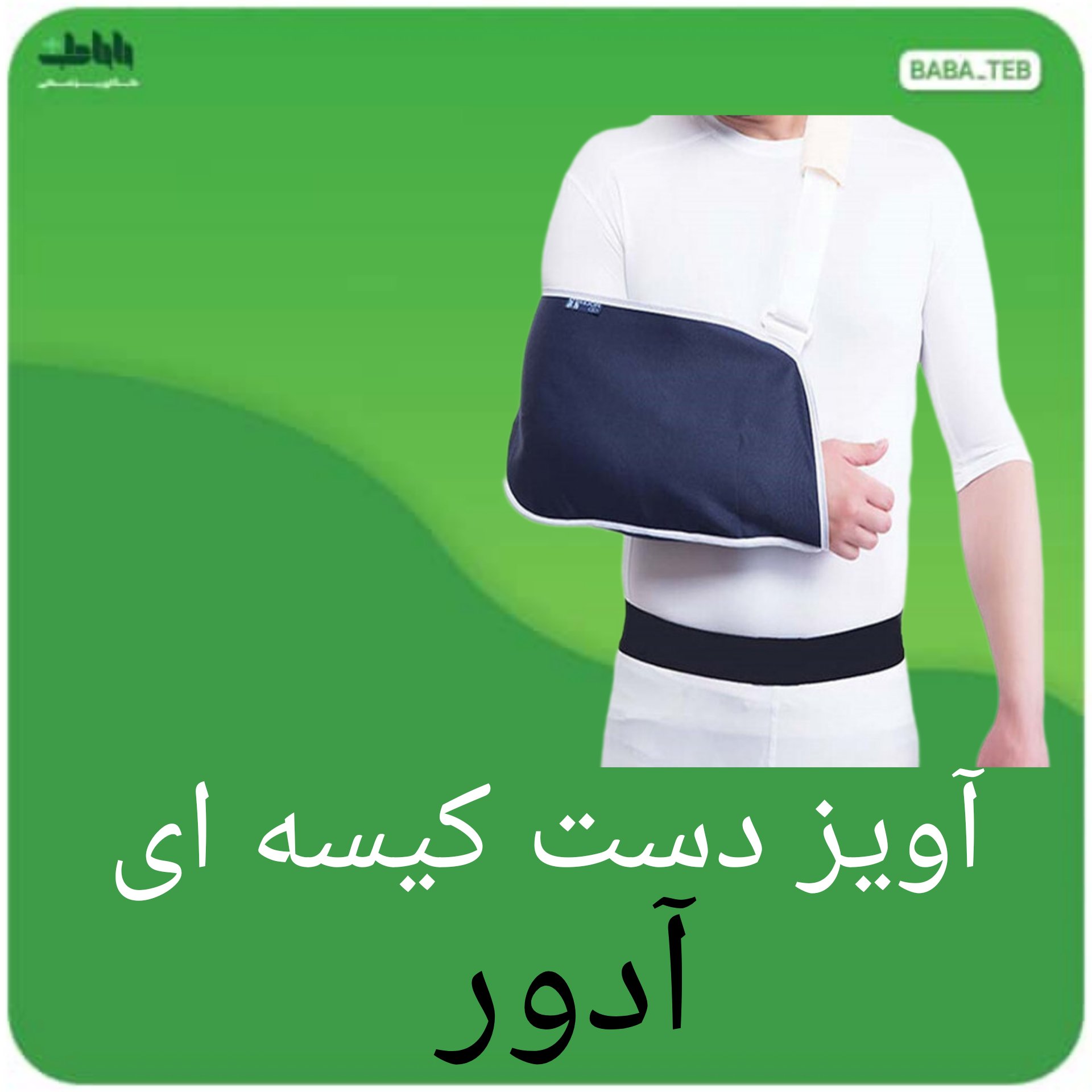 آویز دست شانه ای (کیسه ای )آدور  سایز کوچک 