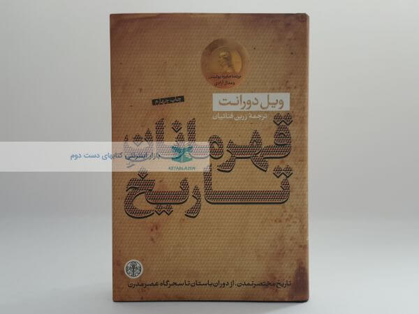 قهرمانان تاریخ نوشته ویل دورانت