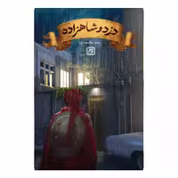 101494-کتاب دزد و شاهزاده-رمان-جمکران-71086