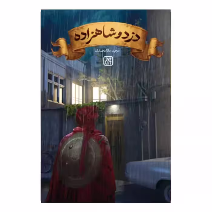 101494-کتاب دزد و شاهزاده-رمان-جمکران-71086