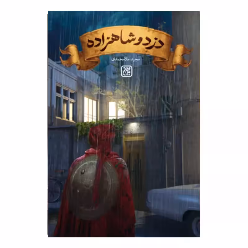 101494-کتاب دزد و شاهزاده-رمان-جمکران-71086