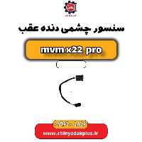 سنسور چشمی دنده عقب ام وی ام x22 پرو