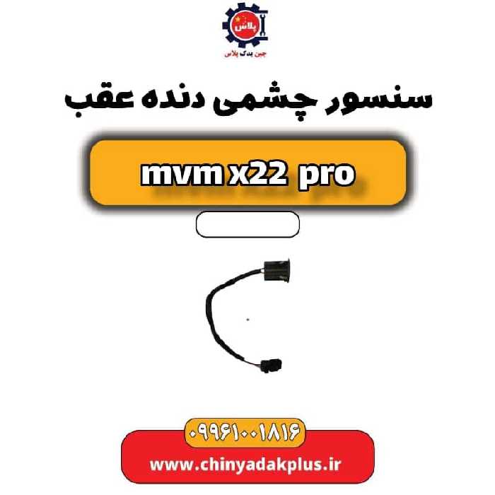 سنسور چشمی دنده عقب ام وی ام x22 پرو