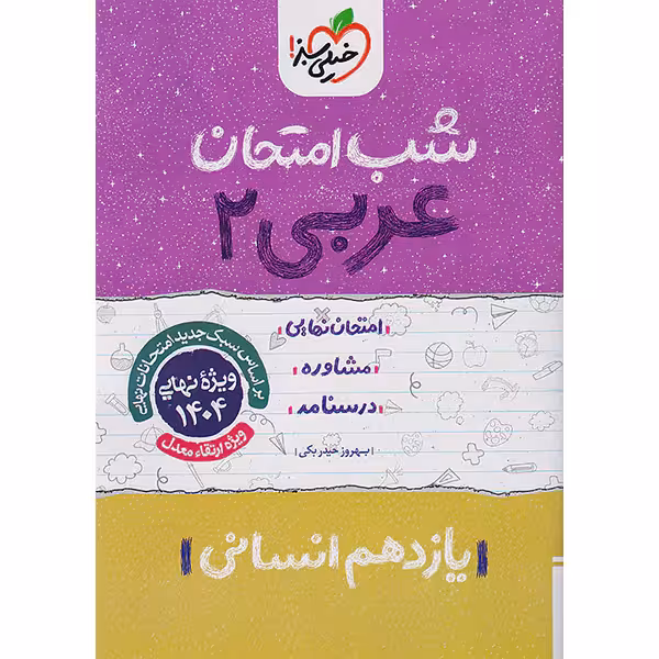 کتاب شب امتحان عربی یازدهم انسانی خیلی سبز چاپ 1403