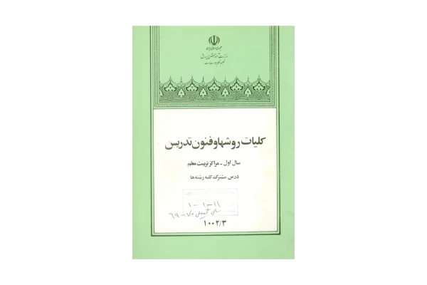 کتاب کلیات روش ها و فنون تدریس/ امان الله صفوی - کتابخانه مجازی واتیکان