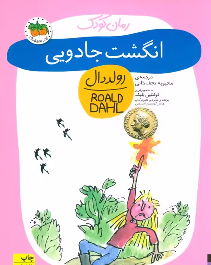 انگشت جادویی (رولددال)