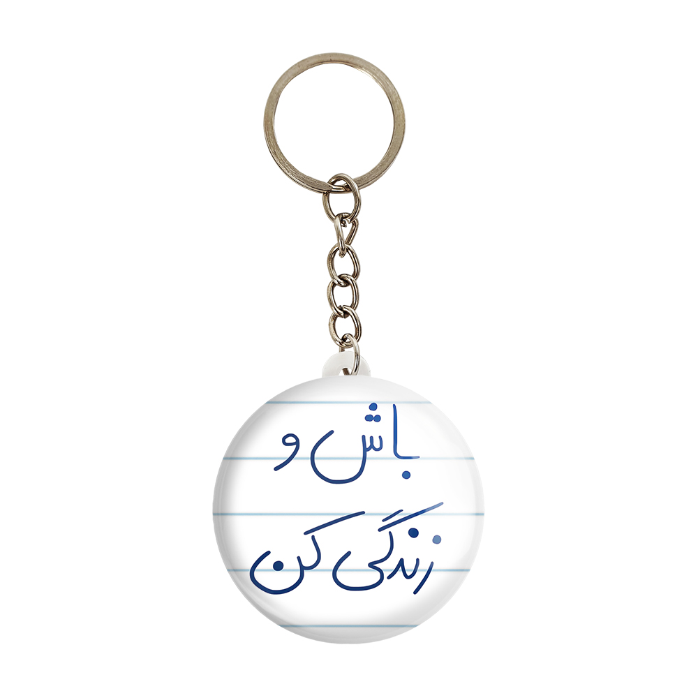 جاکلیدی خندالو طرح باش و زندگی کن کد 5758