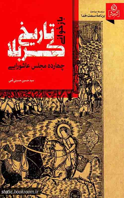 بازخوانی تاریخ کربلا