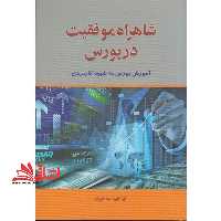 شاهراه موفقیت در بورس - فروشگاه کتاب اشراق