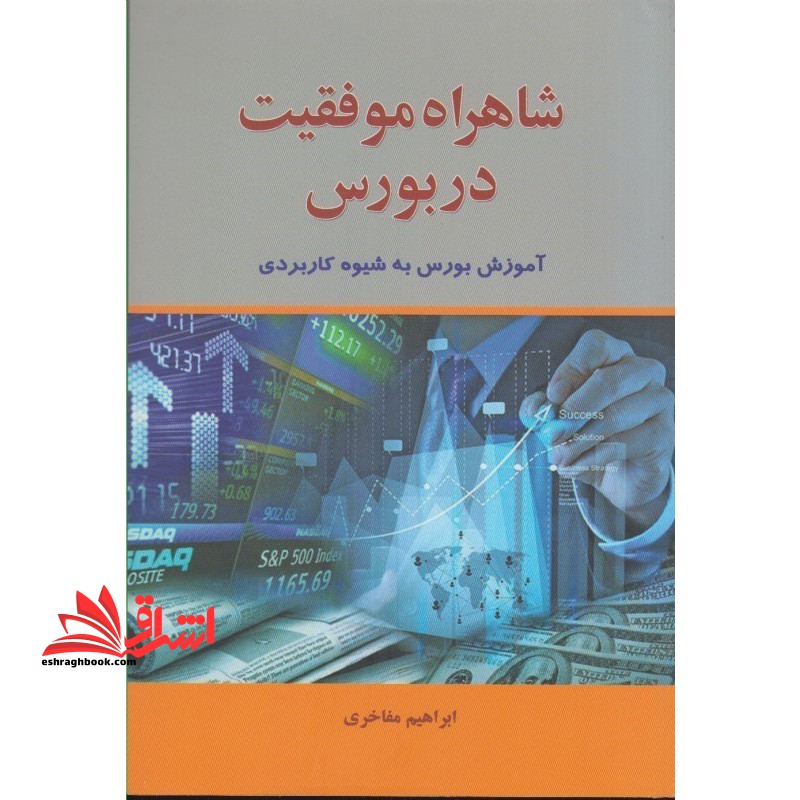 شاهراه موفقیت در بورس - فروشگاه کتاب اشراق