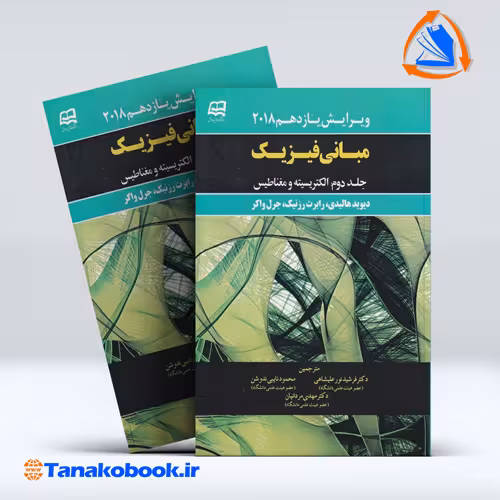 کتاب مبانی فیزیک هالیدی جلد دوم نورعلیشاهی انتشارات اینده دانش