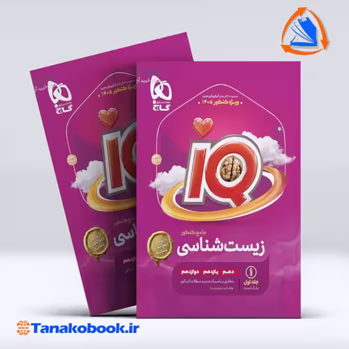 کتاب زیست‌شناسی جامع کنکور تجربی جلد 1 سری iQ