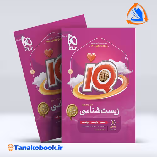 کتاب زیست‌شناسی جامع کنکور تجربی جلد 1 سری iQ