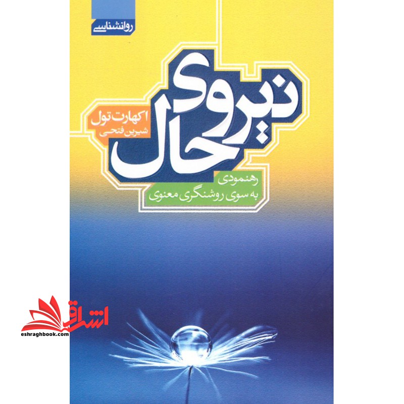 نیروی حال رهنمودی به سوی روشنگری معنوی - فروشگاه کتاب اشراق