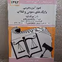 کتاب قانون آئین دادرسی دادگاه های عمومی و انقلاب تدوین جهانگیر  منصور نشر دیدار