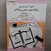 کتاب قانون آئین دادرسی دادگاه های عمومی و انقلاب تدوین جهانگیر  منصور نشر دیدار
