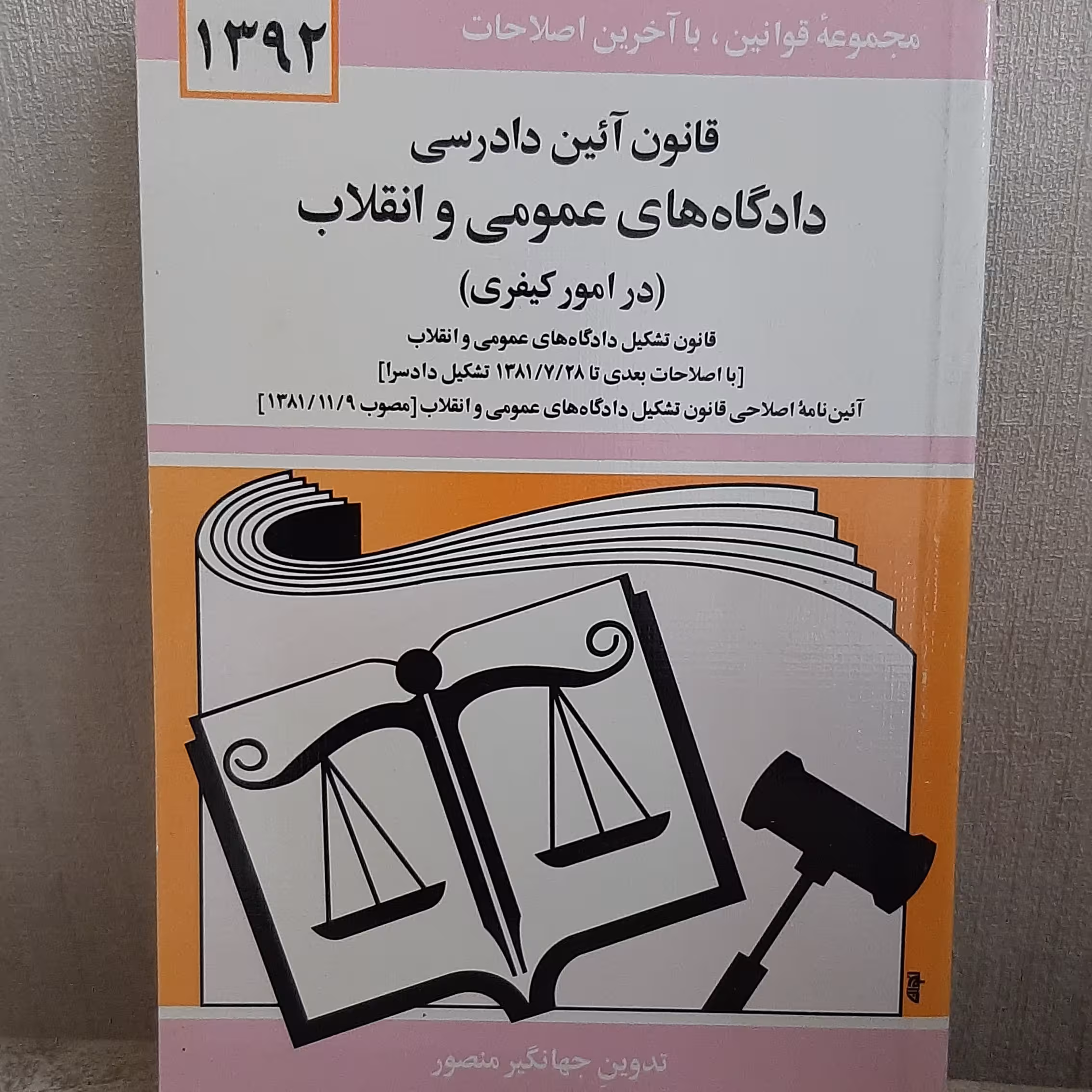 کتاب قانون آئین دادرسی دادگاه های عمومی و انقلاب تدوین جهانگیر  منصور نشر دیدار