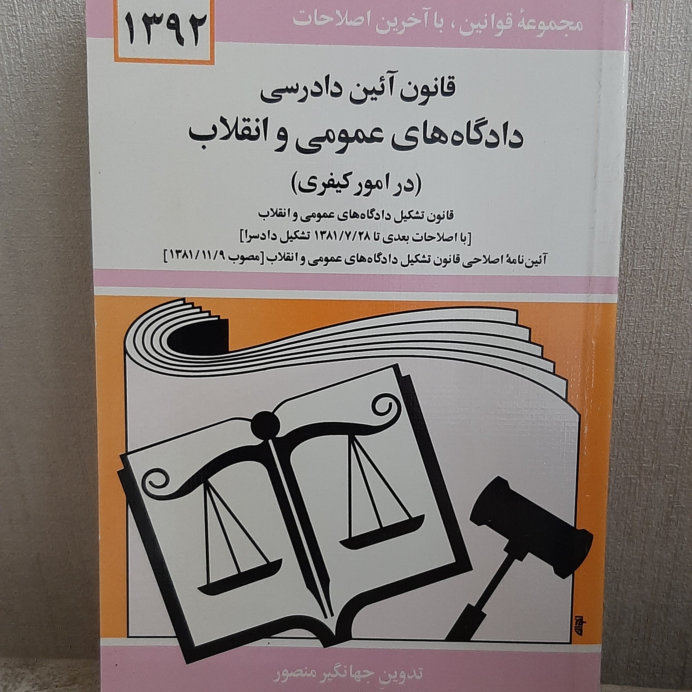 کتاب قانون آئین دادرسی دادگاه های عمومی و انقلاب تدوین جهانگیر منصور نشر دیدار