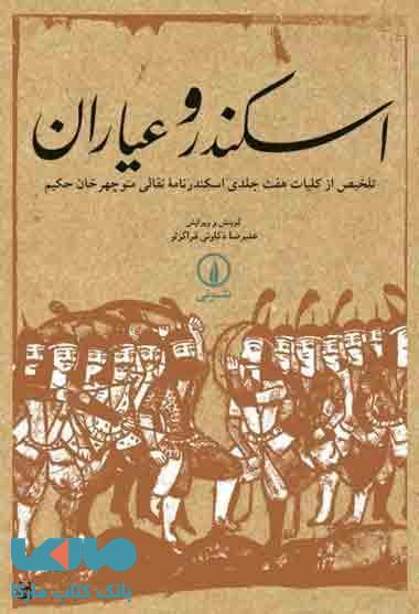 اسکندر و عیاران نشر نی