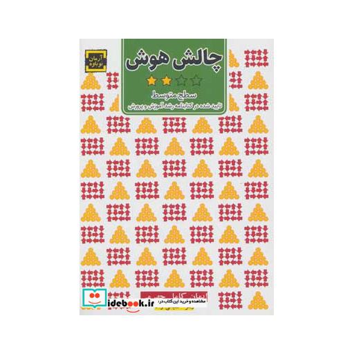 کتاب چالش هوش 2