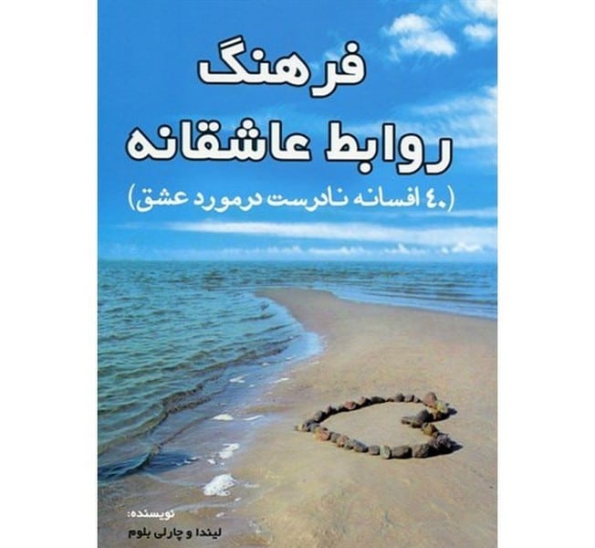 فرهنگ روابطعاشقانه (40 افسانه نادرست) - کتابفروشی کوچه کتاب