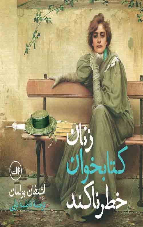 زنان کتابخوان خطرناکند