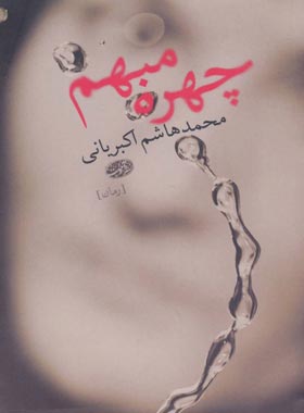 چهره مبهم - اثر محمد هاشم اکبریانی - انتشارات آموت | چی بخونم