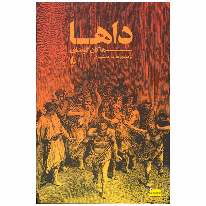 کتاب داها اثر هاکان گوندای نشر افق