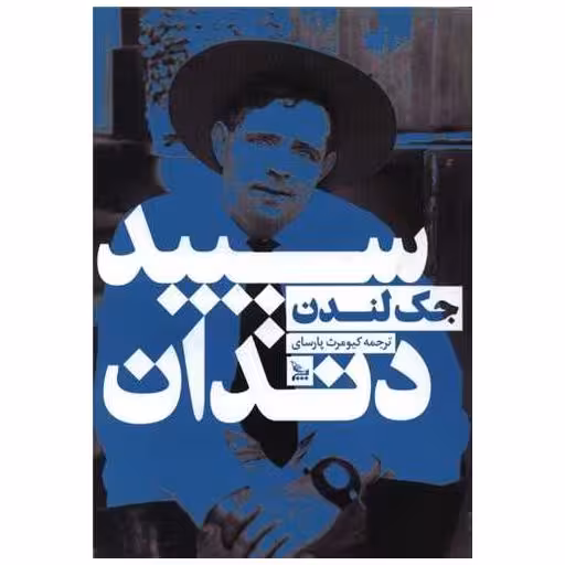 کتاب سپید دندان اثر جک لندن