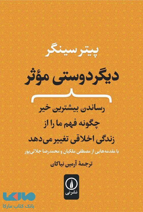دیگردوستی موثر نشر نی