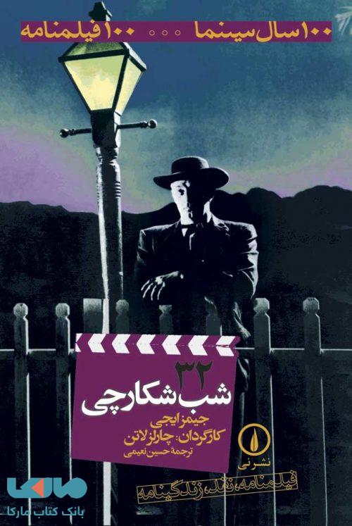 100 سال سینما ... 100 فیلمنامه 32 (شب شکارچی) نشر نی
