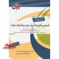 شیمی فیزیک و ترمودینامیک مواد - فروشگاه کتاب اشراق