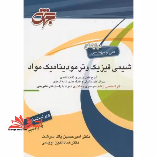 شیمی فیزیک و ترمودینامیک مواد - فروشگاه کتاب اشراق
