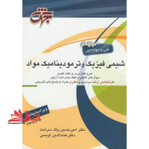 شیمی فیزیک و ترمودینامیک مواد - فروشگاه کتاب اشراق